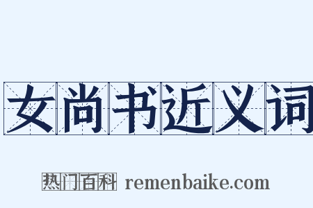 女尚书近义词是什么意思的图片